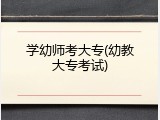 学幼师考大专(幼教大专考试)