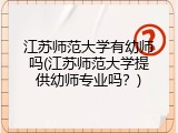 江苏师范大学有幼师吗(江苏师范大学提供幼师专业吗？)