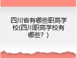 四川省有哪些职高学校(四川职高学校有哪些？)