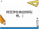 师范学校有幼师吗(有。)