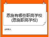 恩施有哪些职高学校(恩施职高学校)