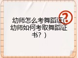幼师怎么考舞蹈证(幼师如何考取舞蹈证书？)