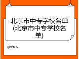 北京市中专学校名单(北京市中专学校名单)