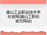 唐山工业职业技术学校官网(唐山工职校官方网站)
