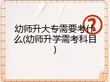 幼师升大专需要考什么(幼师升学需考科目)