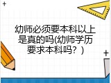 幼师必须要本科以上是真的吗(幼师学历要求本科吗？)