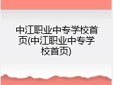 中江职业中专学校首页(中江职业中专学校首页)