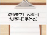 幼师要学什么科目(幼师科目学什么)