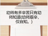 幼师有多辛苦只有幼师知道(幼师艰辛，仅自知。)