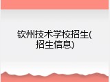 钦州技术学校招生(招生信息)
