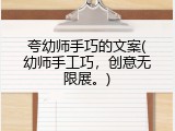 夸幼师手巧的文案(幼师手工巧，创意无限展。)