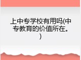 上中专学校有用吗(中专教育的价值所在。)
