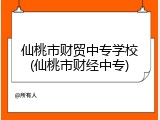 仙桃市财贸中专学校(仙桃市财经中专)