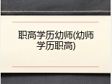职高学历幼师(幼师学历职高)