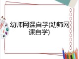 幼师网课自学(幼师网课自学)