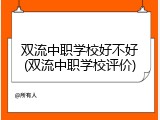 双流中职学校好不好(双流中职学校评价)