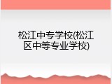 松江中专学校(松江区中等专业学校)