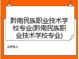 黔南民族职业技术学校专业(黔南民族职业技术学校专业)