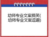 幼师专业文案搞笑(幼师专业文案逗趣)