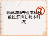 职高幼师专业本科分数线(职高幼师本科线)