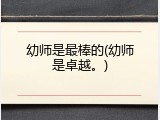 幼师是最棒的(幼师是卓越。)