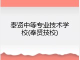 奉贤中等专业技术学校(奉贤技校)
