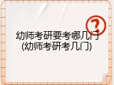 幼师考研要考哪几门(幼师考研考几门)