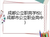 成都公立职高学校(成都市公立职业高中)