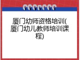 厦门幼师资格培训(厦门幼儿教师培训课程)