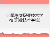 汕尾崇文职业技术学校(职业技术学校)