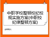 中职学校整顿校纪校规实施方案(中职校纪律整顿方案)