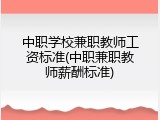 中职学校兼职教师工资标准(中职兼职教师薪酬标准)