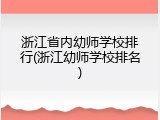 浙江省内幼师学校排行(浙江幼师学校排名)