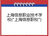 上海信息职业技术学校("上海信息职校")