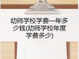 幼师学校学费一年多少钱(幼师学校年度学费多少)