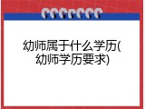 幼师属于什么学历(幼师学历要求)
