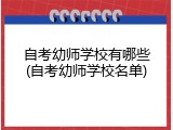 自考幼师学校有哪些(自考幼师学校名单)