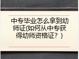 中专毕业怎么拿到幼师证(如何从中专获得幼师资格证？)
