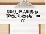 聊城幼师培训机构(聊城幼儿教师培训中心)