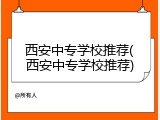 西安中专学校推荐(西安中专学校推荐)
