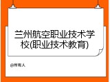 兰州航空职业技术学校(职业技术教育)