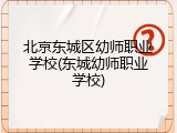 北京东城区幼师职业学校(东城幼师职业学校)