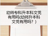幼师专科升本科文凭有用吗(幼师升本科文凭有用吗？)