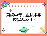 莫旗中等职业技术学校(莫旗职中)