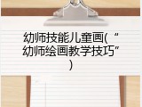 幼师技能儿童画(“幼师绘画教学技巧”)
