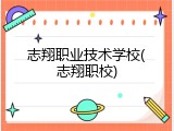 志翔职业技术学校(志翔职校)