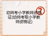 幼师考小学教师资格证(幼师考取小学教师资格证)