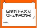 幼师都学什么艺术(幼师艺术课程内容)