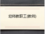 幼师教职工(教师)