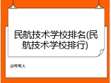 民航技术学校排名(民航技术学校排行)